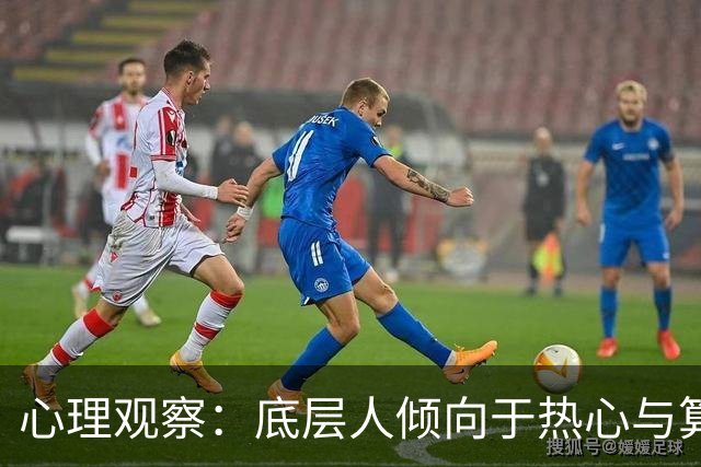 心理观察：底层人倾向于热心与算计，富人则选择冷静与距离