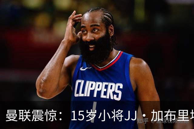 曼联震惊：15岁小将JJ·加布里埃尔决定离队