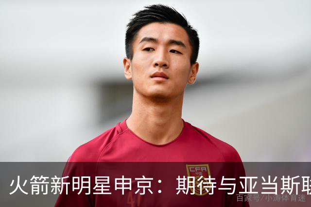 火箭新明星申京：期待与亚当斯联手，我要提升外线准确度