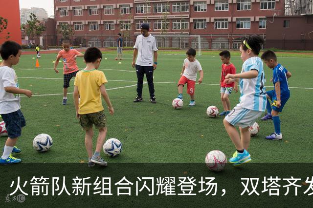 火箭队新组合闪耀登场，双塔齐发力展现潜力