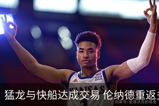 猛龙与快船达成交易 伦纳德重返多伦多
