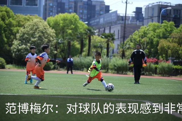 范博梅尔：对球队的表现感到非常满意，但还有进步空间