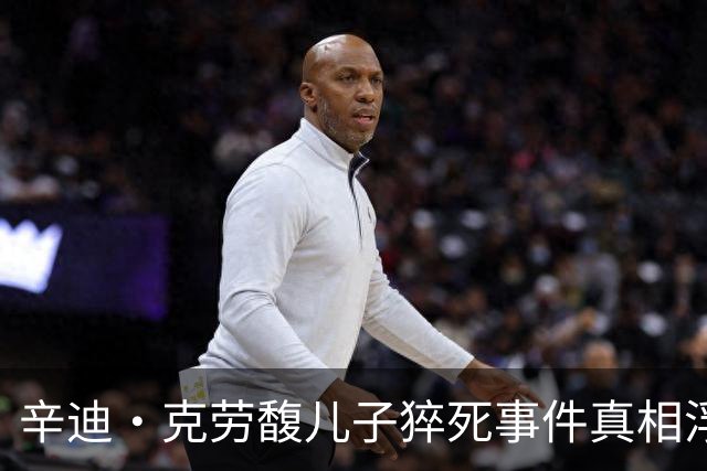 辛迪·克劳馥儿子猝死事件真相浮出水面：尸检已完成，父母情绪崩溃