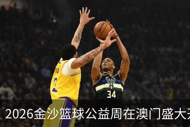 2026金沙篮球公益周在澳门盛大开启