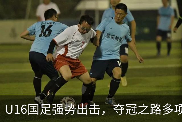 U16国足强势出击，夺冠之路多项纪录诞生，未来展望蓄势待发！
